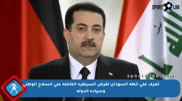 تعرف على خطة السودان لفرض السيطرة الكاملة على السلاح الوطني وسيادة الدولة